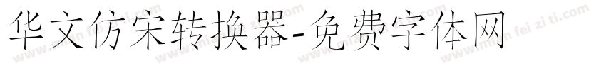 华文仿宋转换器字体转换