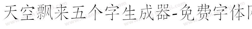 天空飘来五个字生成器字体转换