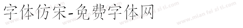 字体仿宋字体转换