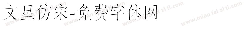 文星仿宋字体转换