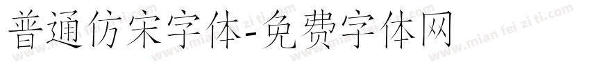 普通仿宋字体字体转换