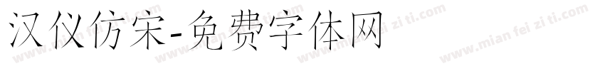 汉仪仿宋字体转换