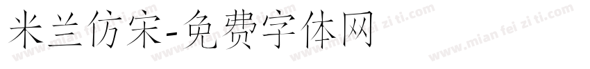 米兰仿宋字体转换