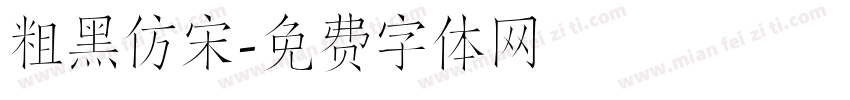 粗黑仿宋字体转换