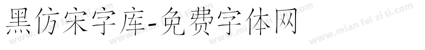 黑仿宋字库字体转换