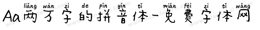 Aa两万字的拼音体字体转换