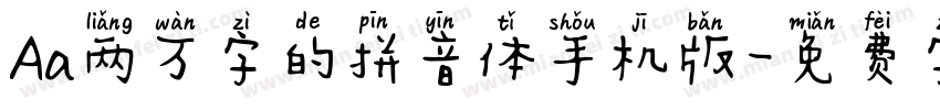 Aa两万字的拼音体手机版字体转换