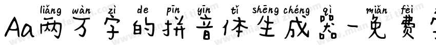 Aa两万字的拼音体生成器字体转换