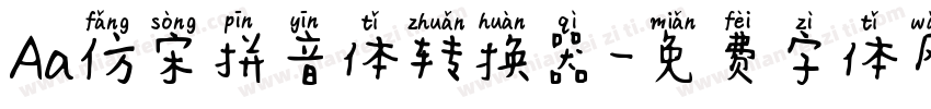 Aa仿宋拼音体转换器字体转换