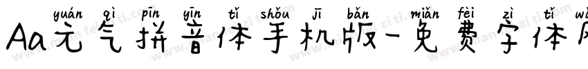 Aa元气拼音体手机版字体转换