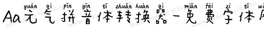 Aa元气拼音体转换器字体转换