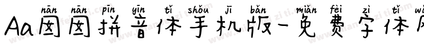 Aa囡囡拼音体手机版字体转换