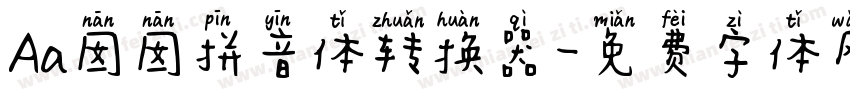Aa囡囡拼音体转换器字体转换