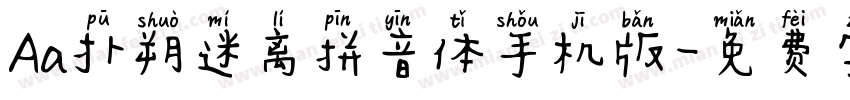 Aa扑朔迷离拼音体手机版字体转换