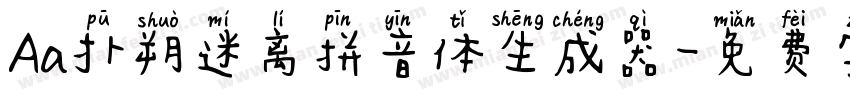 Aa扑朔迷离拼音体生成器字体转换