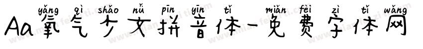 Aa氧气少女拼音体字体转换