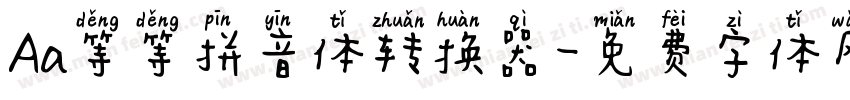 Aa等等拼音体转换器字体转换