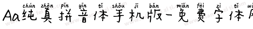 Aa纯真拼音体手机版字体转换