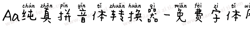 Aa纯真拼音体转换器字体转换