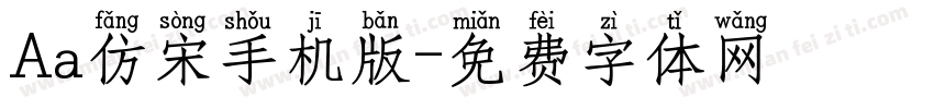 Aa仿宋手机版字体转换