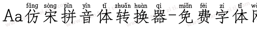 Aa仿宋拼音体转换器字体转换