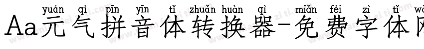 Aa元气拼音体转换器字体转换