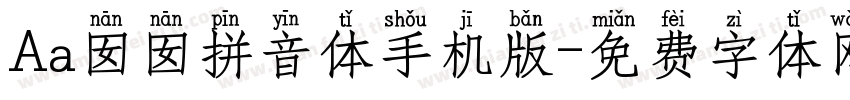 Aa囡囡拼音体手机版字体转换