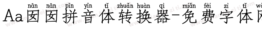 Aa囡囡拼音体转换器字体转换
