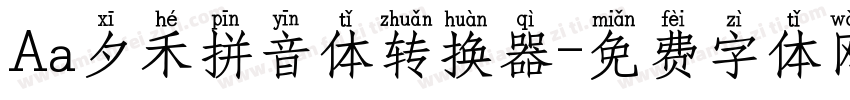 Aa夕禾拼音体转换器字体转换