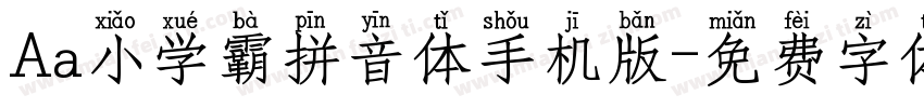 Aa小学霸拼音体手机版字体转换