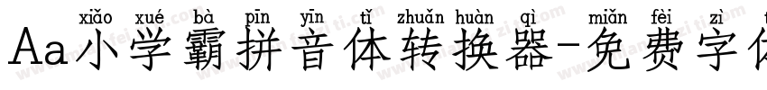 Aa小学霸拼音体转换器字体转换