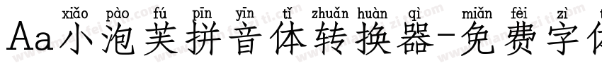 Aa小泡芙拼音体转换器字体转换