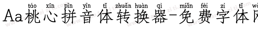 Aa桃心拼音体转换器字体转换