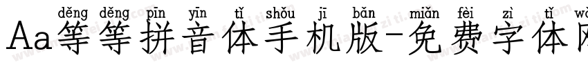 Aa等等拼音体手机版字体转换