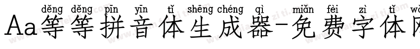 Aa等等拼音体生成器字体转换