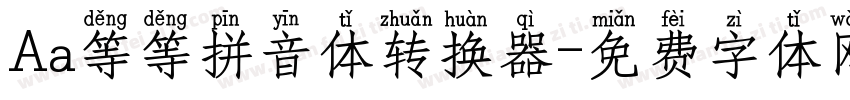 Aa等等拼音体转换器字体转换