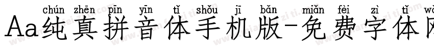 Aa纯真拼音体手机版字体转换