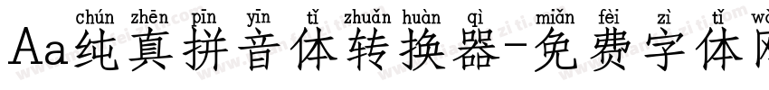 Aa纯真拼音体转换器字体转换