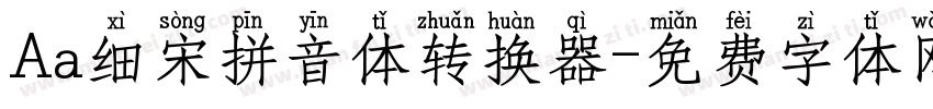 Aa细宋拼音体转换器字体转换