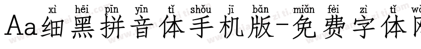 Aa细黑拼音体手机版字体转换