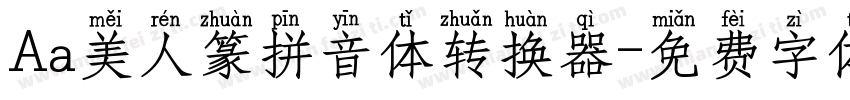 Aa美人篆拼音体转换器字体转换