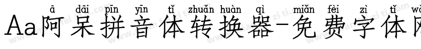 Aa阿呆拼音体转换器字体转换