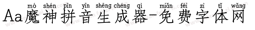 Aa魔神拼音生成器字体转换