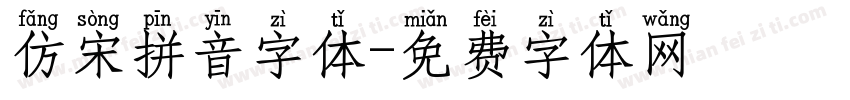 仿宋拼音字体字体转换