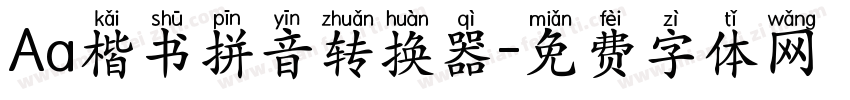 Aa楷书拼音转换器字体转换