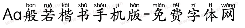 Aa般若楷书手机版字体转换