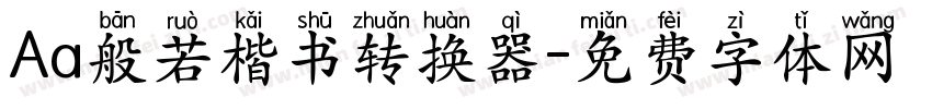 Aa般若楷书转换器字体转换