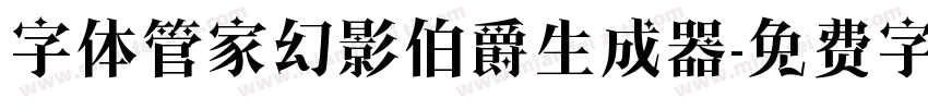 字体管家幻影伯爵生成器字体转换