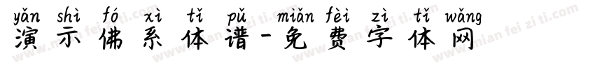 演示佛系体谱字体转换