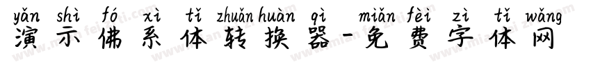 演示佛系体转换器字体转换